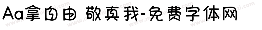 Aa拿自由 敬真我字体转换